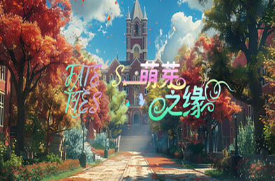 萌芽之缘 / FATE'S TIES v1.0.0 角色扮演RPG下载