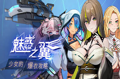 魅惑之翼：少女的爆衣攻略 / Wings of Seduction Bustemout v1.00.035 恋爱养成LVG下载