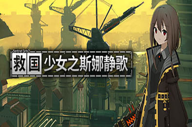 救国少女之斯娜静歌 / Snezhinka:Sentinel Girls2 v1.2.1 冒险解谜AVG下载