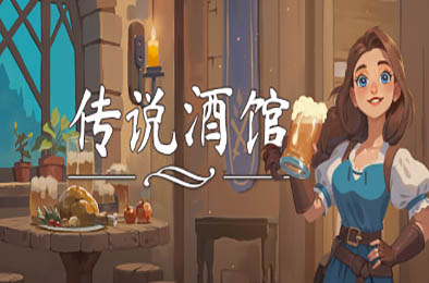 传说酒馆 / Ale &amp; Tale Tavern v1.1.12 模拟经营SIM下载