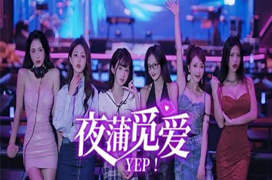 夜蒲觅爱 / Yep!  角色扮演RPG下载