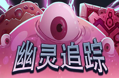 幽灵追踪 / Ghostland Yard 动作游戏ACT下载