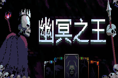 幽冥之王 / Necroking v1.5.2 冒险解谜AVG下载