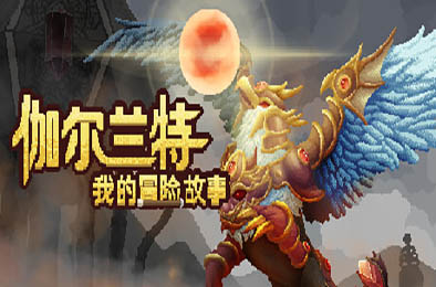 伽尔兰特：我的冒险故事 / Garlant: My Story v1.1.0.5 角色扮演RPG下载