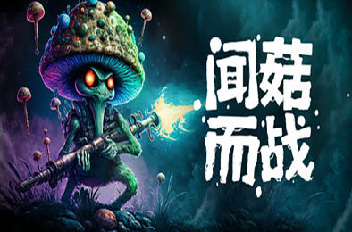 闻菇而战 / Smells Like a Mushroom v1.0.0 动作游戏ACT下载