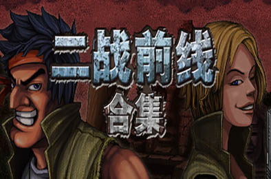 二战前线合集 / Commando Collection v1.06 动作游戏ACT下载