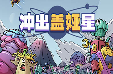 冲出盖娅星 / Escape Gaia v1.0.1 策略战棋SLG下载