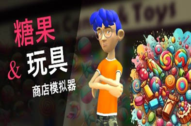 糖果和玩具店商店模拟器 / Candy and Toys Store Simulator v1.0.0 模拟经营SIM下载