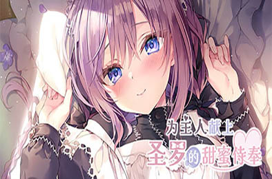 为主人献上圣罗的甜蜜侍奉 / Dreamlike Love with Seira v1.0.0 休闲益智PUZ下载