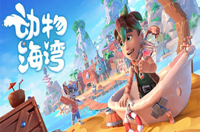 动物海湾 / Critter Cove v176 模拟经营SIM下载