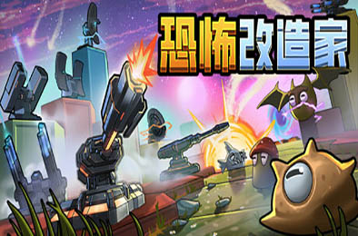 恐怖改造家 / Terrorformer TD v1.03 策略战棋SLG下载