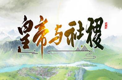 皇帝与社稷 / The Emperor and State v0.331a 策略战棋SLG下载