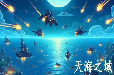 天海之域 / HeavensSea 下载