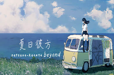 夏日彼方 beyond / Natsuno-Kanata: Beyond Summer 冒险解谜AVG下载