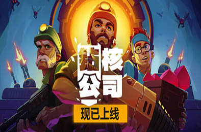 钻核公司 / Drill Core v0.80 策略战棋SLG下载