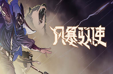 风暴驭使 / StormEdge v1.0.6 动作游戏ACT下载