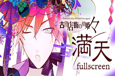 旧书店街的桥姬：满天 / Hashihime Old Book Town fullscreen v1.0.0 冒险解谜AVG下载