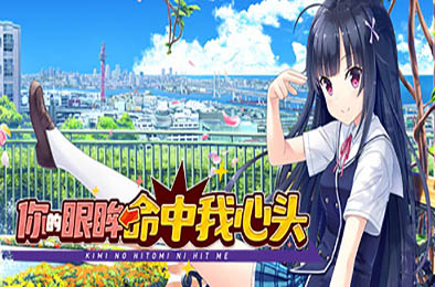 你的眼眸命中我心头 / Kimi no Hitomi ni Hit Me 休闲益智PUZ下载