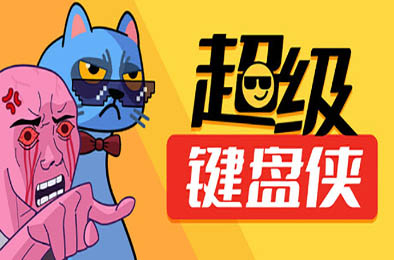 超级键盘侠 / Meme Mayhem v0.20.229 策略战棋SLG下载
