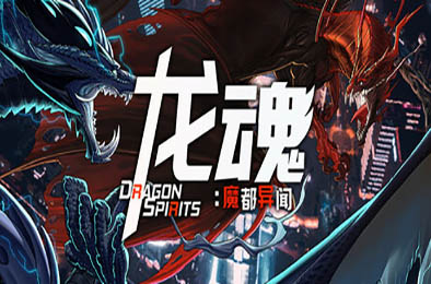 龙魂：魔都异闻 / Dragon Spirits 2 v1.0.0 角色扮演RPG下载