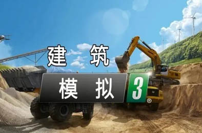 建筑模拟3 / Construction Simulator 3 v0.9 模拟经营SIM下载