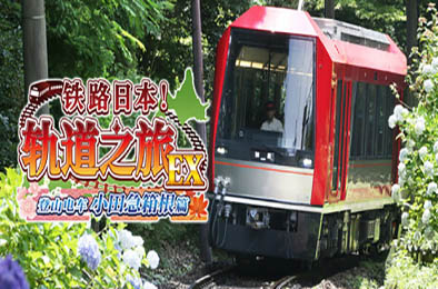 铁路日本！轨道之旅EX 登山电车 小田急箱根篇 v1.0.0 模拟经营SIM下载