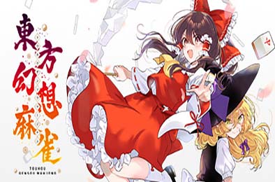 东方幻想麻将 / TOUHOU GENSOU MAHJONG v1.2.8 体育竞技SPG下载