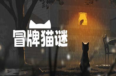 冒牌猫谜 / Copycat  冒险解谜AVG下载