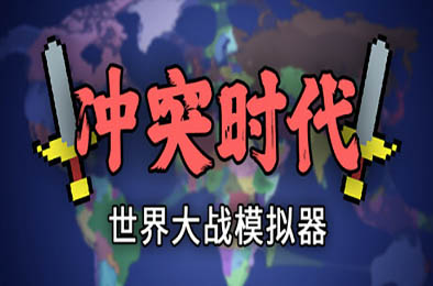 冲突时代：世界大战模拟器 / Ages of Conflict: World War Simulator 模拟经营SIM下载
