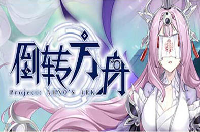 倒转方舟 / Project: AHNO's Ark v0.2.1065 角色扮演RPG下载