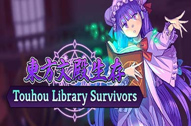 东方文殿生存 / Touhou Library Survivors v9762528 动作游戏ACT下载