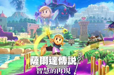 塞尔达传说：智慧的再现 / The Legend Of ZELDA:Echoes of Wisdom v1.0.1模拟器整合版 冒险解谜AVG下载
