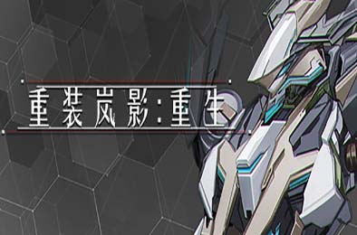 重装岚影：重生 / HSS:Reload v1.065 动作游戏ACT下载