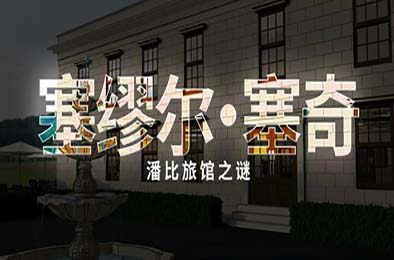塞缪尔·塞奇：潘比旅馆之谜 / Samuel Sage: The Mystery at Penby Inn v1.0.0 冒险解谜AVG下载