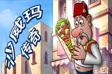 沙威玛传奇 / Shawarma Legend v1.0.45 模拟经营SIM下载