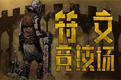 符文竞技场 / Rune Coliseum  角色扮演RPG下载