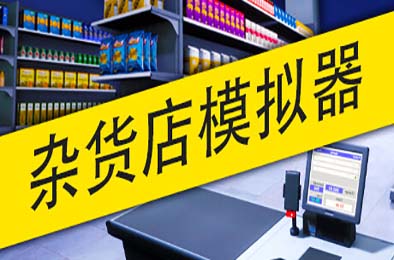 杂货店模拟器 / Grocery Store Simulator 模拟经营SIM下载