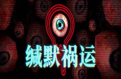 缄默祸运 / Mouthwashing  其他游戏STC下载
