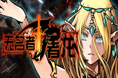 无名者：屠龙 / The Nameless: Slay Dragon v10.23 角色扮演RPG下载