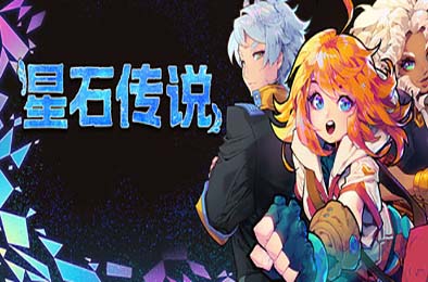 星石传说 / Flowstone Saga 角色扮演RPG下载