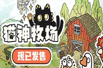 猫神牧场 / Cat God Ranch v1.0.0.12 策略战棋SLG下载