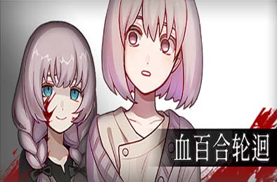 血百合轮回 / Blood Lily Loop v1.02 冒险解谜AVG下载