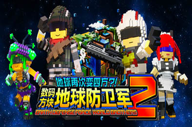 数码方块地球防卫军2 / EARTH DEFENSE FORCE: WORLD BROTHERS 2 v1.0.0 动作游戏ACT下载