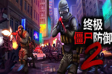 终极僵尸防御2 / Ultimate Zombie Defense 2 v0.6.13 动作游戏ACT下载