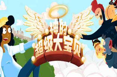 神的超级大宝贝 / The Holy Gosh Darn 冒险解谜AVG下载