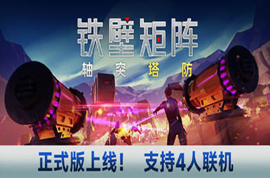 铁壁矩阵：轴突塔防 / Axon TD: Uprising v1.0.7 策略战棋SLG下载