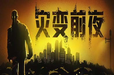 灾变前夜 / Dread Dawn 冒险解谜AVG下载