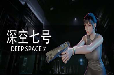 深空七号 / Deep Space 7 v0.3.1 其他游戏STC下载