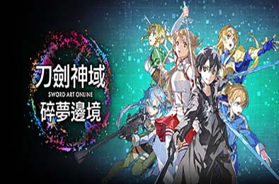 刀剑神域 碎梦边境 / SWORD ART ONLINE Fractured Daydream v1.1.2.1 动作游戏ACT下载