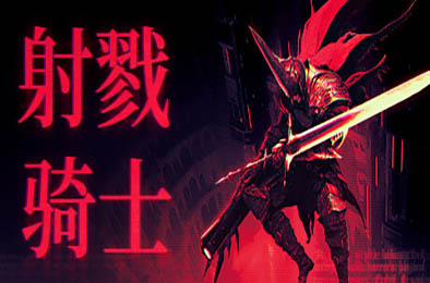 射戮骑士 / KILL KNIGHT v1.1.0 动作游戏ACT下载